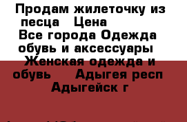 Продам жилеточку из песца › Цена ­ 15 500 - Все города Одежда, обувь и аксессуары » Женская одежда и обувь   . Адыгея респ.,Адыгейск г.